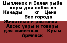  Holistic Blend “Цыплёнок и Белая рыба“ корм для собак из Канады 15,99 кг › Цена ­ 3 713 - Все города Животные и растения » Аксесcуары и товары для животных   . Крым,Армянск